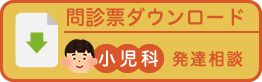 問診票：発達外来