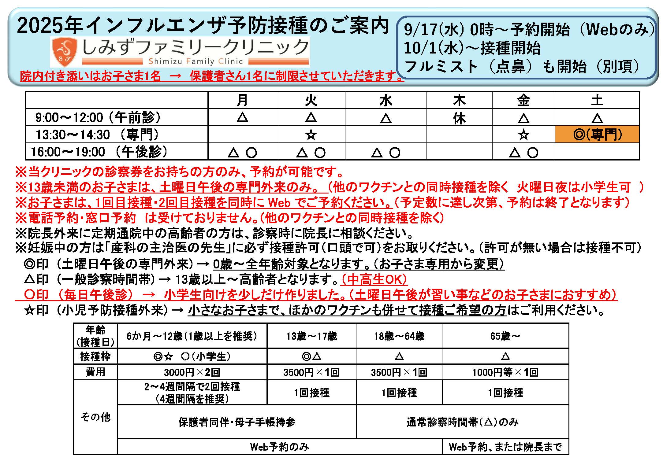 ちゃむちん様 ご確認用 2025年インフルエンザワクチンについて | しみずファミリークリニック